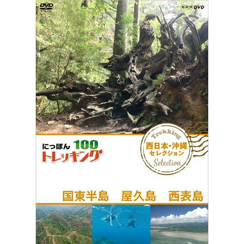 にっぽんトレッキング100　西日本・沖縄　セレクション　国東半島　屋久島　西表島