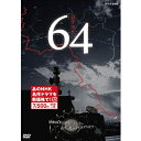 あのNHK名作ドラマを新価格で！昭和64年は終わっていない。必ず、犯人を引きずり戻す昭和64年に起きた未解決誘拐殺人事件・通称ロクヨン。地方県警を舞台に、広報官の視点から描く話題作！！★平成27年度 文化庁芸術祭「テレビ・ドラマ部門」大賞受賞！★原作:横山秀夫×主演:ピエール瀧×脚本:大森寿美男×音楽:大友良英 豪華スタッフ・キャスト！★数々のブックランキングを受賞しベストセラーとなった「64」の映像化！（「このミステリーがすごい！」「週刊文春ミステリーベスト10」第1位！「第10回本屋大賞」「ミステリが読みたい！」第2位！）【ストーリー】D県警の広報室と記者クラブが、加害者の匿名問題で対立する中、時効の迫った重要未解決事件「64（ロクヨン）」の被害者遺族宅への警察庁長官視察が1週間後に決定した。わずか7日間で幕を閉じた昭和64年に起きた、D県警史上最悪の「翔子ちゃん誘拐殺人事件」。 長官慰問を拒む遺族。当時の捜査官などロクヨン関係者に敷かれたかん口令。刑事部と警務部の鉄のカーテン。謎のメモ。そして、長官視察直前に発生した新たな誘拐事件は、ロクヨンをそっくり模倣したものだった…。【収録内容】■DISC．1第1回 「窓」第2回 「声」■DISC．2第3回 「首」第4回 「顔」■DISC．3最終回 「指」【出演】ピエール瀧、木村佳乃、新井浩文、永山絢斗、山本美月萩原聖人、高橋和也、村上 淳、平 岳大、きたろう、古今亭菊之丞、入山杏奈吉田栄作、尾美としのり、中原丈雄、段田安則、柴田恭兵　ほか原作：横山秀夫『64』脚本：大森寿美男 音楽：大友良英○2015年4月〜5月　NHK総合で放送（全5回）*DVD3枚組*収録時間：本編289分／片面二層／STEREO／DolbyD／MPEG-2／16:9LB／カラー&copy;2018 NHK