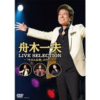 舟木一夫 LIVE BEST ～「その人は昔」のテーマ～ DVD