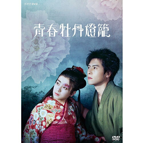 青春牡丹燈籠 DVD