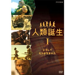 NHKスペシャル 人類誕生 こうしてヒトが生まれた