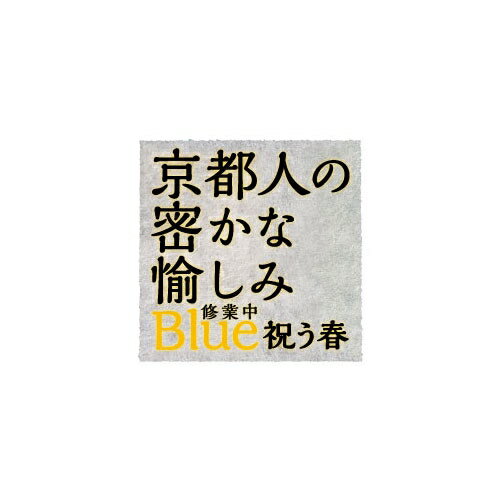 京都人の密かな愉しみ Blue 修業中　祝う春