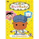 話題沸騰中の人気アニメ「おしりたんてい」DVDの第2巻・第3巻が同時発売決定！2012年よりポプラ社から刊行されている、トロル原作の児童書「おしりたんてい」。見た目はおしりでも、推理はエクセレントな名探偵「おしりたんてい」がププッと事件を解決していく謎解き物語。「フーム、においますね。」が口グセで、助手のブラウンとともに難事件を解決します。インパクトのある見た目と紳士なふるまい、そして犯人をおいつめる「必殺技」で子どもたちに大人気。今年5月3日よりEテレにて待望のアニメ「おしりたんてい」が放送開始。8月には初のDVDが発売となり、子どもたちには既に浸透しているキャラクターということで、発売以来大好評！！そしてこの度、DVDの第2巻・第3巻が同時発売決定！CDショップやECサイトでは予約受付中！！【収録内容】全3話収録■第7話「ププッ　ブラウンものがたり」「ブラウンって　むかしはしゃべれなかったんだろ？」すずのひとことで、むかしをおもいだす　おしりたんてい。じつは、ブラウンが　ことばをはなせるようになったのは、あるじけんが　きっかけだった。それは、ブラウンが　まだワンコロけいさつがっこうの　せいとだったころのおはなし。そして、じけんがおきたのは、その　けいさつがっこうのなかだった…。ブラウンと、おしりたんていの　きずなのものがたりが、いまあかされる。■第8話「ププッ　むらさきふじんのあんごうじけん　前編」オーイモのうえんの　べにいもこさんは、サツマイモを　つくりつづけて20ねん。サツマイモへの　ふかいあいじょうから「むらさきふじん」とよばれている。そのむらさきふじんが、ごせんぞがのこした　てがみをもって、おしりたんていの　じむしょをたずねてきた。てがみは　あんごうでかかれていて、なんてかいてあるのか　わからない。おしりたんていは　てがみをよんで、あんごうのなぞにせまるが…。■第9話「ププッ　むらさきふじんのあんごうじけん　後編」むらさきふじんの　ごせんぞがのこしたあんごう、それはオーイモのうえんの　あるばしょを　しめすものだった。しかし、そこでも　ごせんぞがしかけたなぞが、つぎつぎに　たちはだかる。そのころ、あるじけんの　はんにんをおっていた　けいさつにもうごきが。なぞがなぞをよび、やがておしりたんていは「いがいなしんじつ」にたどりつく。はたして、むらさきふじんの　ごせんぞが　のこした「たから」とは？！【声の出演】おしりたんてい…三瓶由布子ブラウン…齋藤彩夏マルチーズしょちょう／ナレーション…渡辺いっけいかいとうU…櫻井孝宏原作：トロル「おしりたんてい」　ポプラ社刊シリーズディレクター：芝田浩樹シリーズ構成：高橋ナツコアニメーション制作：東映アニメーションNHK Eテレにて12月1日から毎週土曜日午前9時からレギュラー放送決定！*収録時間：60分&copy;トロル・ポプラ社／おしりたんてい製作委員会