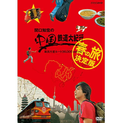 楽天NHKスクエア キャラクター館関口知宏の中国鉄道大紀行 最長片道ルート36000kmをゆく 春の旅 決定版 DVD-BOX 全4枚