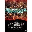 【ポイント10倍 4/10 1：59まで】NHKスペシャル MEGAQUAKE 南海トラフ巨大地震 迫りくる“Xデー”に備えろ