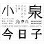 小泉今日子 コイズミクロニクル 〜コンプリートシングルベスト 1982-2017〜 通常版 CD 全3枚 4,290円