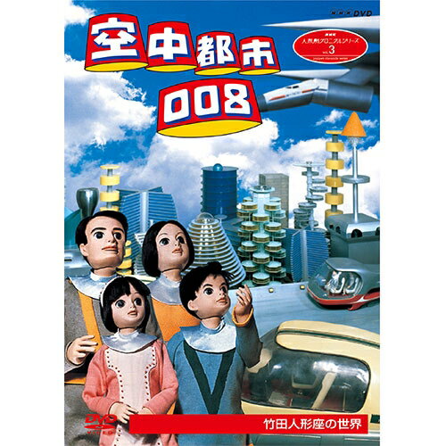 人形劇クロニクルシリーズ3 空中都市008 竹田人形座の世界（新価格）