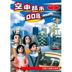 人形劇クロニクルシリーズ3 空中都市008 竹田人形座の世界（新価格）