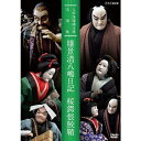 国立文楽劇場で上演し、NHKで放送された文楽の舞台映像を、NHKアーカイブスに保存されている貴重な映像の中から厳選。人間国宝や名人たちの名演を収録した文楽DVDの決定版。平成期の文楽を牽引した竹本住太夫と竹本織太夫（5代）（後の竹本源太夫）の演奏による珍しい二段を収める。竹本住太夫・鶴澤燕三（5代）の「日向嶋」はこの時の一回限り、竹本織太夫は二度「鰻谷」を勤めているが鶴澤清治との演奏はこの時だけ。吉田玉男（初代）の景清、吉田文雀の八郎兵衛をはじめ人形も充実の配役。【収録内容】「嬢景清八嶋日記」　日向嶋の段（75分）【平成2（1990）年1月　国立文楽劇場で収録／同年2月12日NHK教育で放送】竹本住太夫・鶴澤燕三（5代）景清／吉田玉男（初代）、佐治太夫／吉田文雀、糸滝／桐竹紋壽　ほか「桜鍔恨鮫鞘」鰻谷の段（80分）【平成5（1993）年11月　国立文楽劇場で収録／平成6年9月23日　NHK教育で放送】竹本緑太夫・鶴澤清友竹本織太夫（5代）（後の竹本源太夫）・鶴澤清治八郎兵衛／吉田文雀、お妻／吉田文昇（2代）、お妻の母／吉田玉五郎　ほか話：竹本織太夫（後の竹本源太夫）、葛西聖司アナウンサー【封入特典】・リーフレット（解説、あらすじ）※各巻共通*収録時間：155分／カラー／ステレオ・モノラル／4：3／日本語字幕（詞章のみ）付き／片面二層