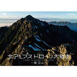 北アルプス ドローン大縦走 ～剱・立山～ DVD
