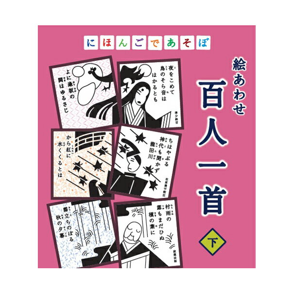 人気の「にほんごであそぼ」のコーナーから「絵あわせ　百人一首」が商品化！ 上下巻合わせて100首がそろいました！！シンプルな絵柄の絵あわせかるたです。 季節の移り変わりやその季節特有の美しさ、人を恋する気持ち、人を思いやる気持ちが詰まった小倉百人一首です。 上の句を読んで下の句を取るという、従来の「百人一首」としての遊び方だけでなく、絵あわせゲームとしても遊べます。 百人一首を知らないお子さんでも、楽しみながら百人一首を覚えることができます。 50首「上（かみ）」の続編で、残りの50首を収録した「下（しも）」。 解説書では、どんな気持ちで和歌を詠んだのか、一言でわかるセリフを入れ、そのあとで詳しい説明を入れています。 デザイン：佐藤卓 かるた絵：仲條正義 監修：齋藤孝 ●セット内容：上の句札・下の句札　各50枚、日本語解説書1冊 ●材質：札＝コートボール紙、外箱＝紙 ●サイズ パッケージサイズ：167×190×40mm 札サイズ：76×85mm ●重量：514g ●プレイ人数：2人から ●対象年齢：3歳くらいから ●原産国：日本 &copy;NHK・NED