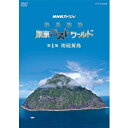 NHKスペシャル 秘島探検 東京ロストワールド 第1集 南硫黄島