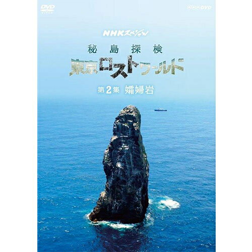 東京に人を全く寄せ付けない秘境「ロストワールド」がある。【収録内容】伊豆諸島最南端、大海原にそびえる巨大な岩の柱、孀婦岩。海が荒れ容易に近づけず、詳しい調査が一度も行われたことがない。番組は2年間かけ、科学者やエンジニアらと共に初の科学調査に挑んだ。テーマ音楽：牧野忠義語り：西島秀俊、和久田麻由子ディレクター：小山靖弘制作統括：天野元裕、廣田昌也、村上洋介、浅井健博【封入特典（予定）】リーフレット○2018年9月16日、29日NHK総合で放送*収録時間：本編49分／16：9LB／ステレオ・ドルビーデジタル／片面一層／カラー&copy;2019 NHK