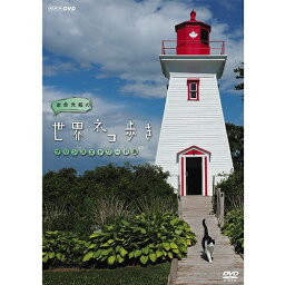 岩合光昭の世界ネコ歩き プリンスエドワード島 DVD