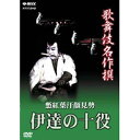 歌舞伎名作撰 慙紅葉汗顔見勢 伊達の十役