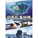 NHK総合で2006年8月7日に放送されたNHKスペシャル「硫黄島　玉砕戦〜生還者 61年目の証言〜」をDVDでリリース。太平洋戦争の最激戦地となった硫黄島で何が起きていたのか。戦後61年目にして改めて歴史の光を当てる。昭和20年2月から1か月の死闘の末、2万人の日本軍守備隊は援軍や補給を断たれて「玉砕」。その戦いは本土決戦に向けて国民を鼓舞する象徴とされた。しかし、兵士たちはどのように玉砕戦を戦い、命を落としていったのか？日米双方の兵士の証言、人が住めない島になった硫黄島の現況、新発掘の資料を徹底取材し、近代戦争の転換点と言われる硫黄島の戦闘の真実を明らかにする。（2006年8月7日放送）*本編54分