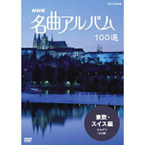 NHK 名曲アルバム100選 東欧・スイス