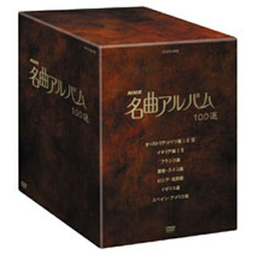 NHK 名曲アルバム100選 DVD-BOX 全10枚セット