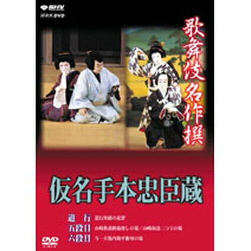 歌舞伎名作撰 仮名手本忠臣蔵（道行・五段目・六段目）