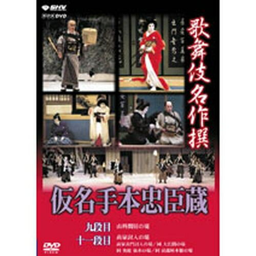 全品ポイント10倍！11日1：59まで歌舞伎名作撰 仮名手本忠臣蔵（九段目・十一段目）