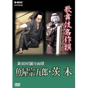 歌舞伎名作撰 新皿屋舗月雨暈 魚屋宗五郎・茨木(2)