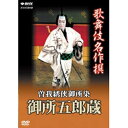 ※ラッピングのご注意点 ・商品個々の包装は承っておりません。今、よみがえる感動の名舞台の数々！歌舞伎通の方はもちろん、ビギナーの方や外国の方々までを400年の歴史を誇る歌舞伎ワールドへと誘います。歌舞伎の魅力を凝縮し、厳選された演目の数々とそれを演じる名優たちの優雅にして華麗な名舞台。歌舞伎400年の歴史が今、ここ再現されました。副音声による日本語、英語解説も歌舞伎名作撰ならではのもの。これで、歌舞伎観劇の楽しさが倍増。歌舞伎の醍醐味と面白さが詰まった映像をあなたの目に焼き付けて下さい。松竹とNHKエンタープライズの共同制作による、本格的な舞台映像の第二弾。●曽我綉侠御所染御所五郎蔵（そがもようたてしのごしょぞめ　ごしょのごろぞう）出演：尾上菊五郎 坂東三津五郎 中村芝翫ほか（収録:平成13年　歌舞伎座）※本編73分／ステレオ／日本語・英語副音声付／字幕：日本語※インターネット表示の都合上、「侠」の字で表示しております。