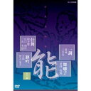 ※ラッピングのご注意点 ・商品個々の包装は承っておりません。能の名手たちの舞台がよみがえる！人間国宝にも指定された名人たちの伝説の名演を、貴重な映像で堪能できるDVD！NHKのアーカイヴスに残されていた、能の名手たちの往時の名演をDVD化。明治・大正・昭和の三代にわたって活躍した大名人、初世・梅若万三郎による舞囃子『松風』観世流（1939年収録）など極めて貴重な映像を収録した、文化的・資料的価値も極めて高いDVDシリーズです。各巻紹介能　「鉢木（はちのき）」宝生流　近藤乾三、松本謙三江戸時代の能の雰囲気を伝える名手として高い評価をうけ、1966年にそろって人間国宝に指定された近藤乾三（1890〜1988）、松本謙三（1899〜1980）。この“千両役者”とも言える最高の役者二人による名演の記録。「鉢木」は鎌倉武士の心意気をテーマとした名作。（1970年2月11日NHK教育「能」にて放送）能　「隅田川」観世流　梅若六郎、宝生弥一後の人間国宝で、華麗繊細な芸と天性の美声で人気が高かった梅若六郎(1907〜1979）、最後の放送映像。「隅田川」は、能を大成した世阿弥の長男・観世元雅による悲劇の名作。囃子方ともども、明治生まれ最後の世代の芸を知る、貴重な記録。（1977年2月27日NHK教育「NHK劇場」にて放送）能　「頼政（よりまさ）」喜多流　喜多六平太　森茂好能　「弱法師（よろぼし)」喜多流　友枝喜久夫　松本謙三「頼政」は、「平家物語」による世阿弥の名作。喜多六平太(1874〜1971）は明治維新の混乱期を乗り越えて大正・昭和にわたる名人として活躍。武家の時代の匂いがする、切れ味鋭い名演が収録されており、貴重な記録。（1957年7月5日NHK総合「日本の芸能」にて放送）「弱法師」は、世阿弥の子元雅の名作。友枝喜久夫の名演が冴える。（1980年2月11日NHK教育テレビ「能」にて放送）能　「井筒」観世流　観世寿夫　宝生閑能楽界に大きな影響を与えたリーダー的存在・観世寿夫（1925〜1978）による、名作「井筒」（世阿弥の能を代表する作品）。地頭観世静夫、笛の藤田大五郎、ワキの宝生閑も人間国宝。（1977年2月27日NHK教育「NHK劇場」にて放送）能　「黒塚」金春（こんぱる）流　櫻間道雄、本田秀男、豊嶋十郎能　「葵上（あおいのうえ）」金剛流　豊嶋弥左衛門、江崎金治郎陸奥の安達が原（あだちがはら）を舞台とする「黒塚」は、劇的な物語で人気曲。本田秀男（1899〜1966）唯一の記録であり、人間国宝・桜間道雄（1897〜1983）の切れ味良い型も見どころ。（1957年8月2日NHK総合「日本の芸能」にて放送）「源氏物語」を元にした「葵上」は、上演数が最多といわれる人気曲。後の人間国宝・豊嶋弥左衛門（1899〜1978）の金剛流らしい明快で大きな技が見もの。金剛流宗家・金剛巌（1924〜1998）や、関西ワキ方の重鎮・江崎金治郎（1912〜1987）、のちの人間国宝・茂山千作（1896〜1986）も出演。（1975年10月10日NHK教育「能」にて放送）仕舞、独吟、一調、舞囃子集NHKに残る、名人の仕舞・独吟・一調・舞囃子を収録。特に、明治・大正・昭和の三代にわたって活躍した大名人、初世・梅若万三郎（1868〜1946）による舞囃子『松風』観世流（1939年収録）など、極めて貴重な映像を収録。【収録内容】　仕舞『船弁慶』喜多流（十四世・喜多六平太、NHKとして最も初期の能楽記録映像の一つ）、仕舞『雨月』宝生流（人間国宝・高橋進）、独吟『天鼓』観世流（二世・梅若万三郎）、独吟『實方』下掛宝生流（宝生弥一）、一調『葛城』観世流（木原康次、人間国宝・柿本豊次）、舞囃子『清経』喜多流（人間国宝・後藤得三）ほか◎各巻に解説チラシ封入