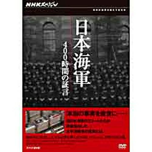NHKスペシャル 日本海軍 400時間の証言 DVD-BOX 全3枚セット