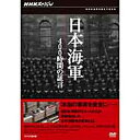 ※ラッピングのご注意点 ・商品個々の包装は承っておりません。＊2012年3月23日発売（発売日以降の発送です）「本当の事実を後世に」日本海軍のエリートたちによる告白とは——1980（昭和55）年から11年、130回余りにわたり、かつての日本海軍の参謀たちが密かに集い、議論を重ねていた。「海軍反省会」。NHK取材班が入手した400時間分の録音テープの中で、元将校たちは当事者でしか知りえない事実を語っていた——。2009年に放送し、大きな反響を呼んだNHKスペシャル、待望のDVD化。【収録内容】第一回 開戦 海軍あって国家なし「海軍反省会」。戦後35年が経過した昭和55年から11年間、海軍の中枢・『軍令部』のメンバーが中心となって秘密に集まっていた会合である。70〜80代になっていた彼らは、生存中は絶対非公開を条件に、開戦に至る経緯、その裏で行った政界・皇族・陸軍などへの働きかけなどを400時間にわたって仲間内で語っていた。戦争を避けるべきだと考えながら、組織に生きる人間として「戦争回避」とは言いだせなくなっていく空気までも生々しく伝えている。第二回 特攻 やましき沈黙人の体を兵器代わりにして体当たりする”特攻作戦”。これまで現場将兵の熱意から始まったとだけ伝えられてきた。しかし、海軍反省会のテープは、「神風特別攻撃隊」の一年以上前から『軍令部』が現場の熱意とは別に、組織的に計画、特攻兵器を作り続けてきたことを赤裸々に語る。さらに『軍令部』の元参謀は「特攻」はあってはならない作戦と自覚しながらも、その計画を推進してきたことを証言する。第三回 戦犯裁判 第二の戦争戦後行われた極東国際軍事裁判、いわゆる東京裁判。戦争指導者として文官一人、陸軍関係者6人が絞首刑となったが、海軍関係者の被告は終身刑。その後釈放された。「海軍反省会」では、海軍という組織を守るため、水面下で海軍トップの裁判対策を組織的に行っていた事実を詳細に語っている。勝者の裁きに対抗するため彼らが行った活動とはどのようなものだったのか。海軍が解体された直後に出来た組織、第二復員省。海軍の頭脳と言われた軍令部の参謀の多くが戦後ここで裁判対策を担った。戦争の責任に海軍の中枢にいたエリートたちはどのように向き合ったのか。【封入特典】・解説ブックレット○2009年 収録*DVD3枚組／収録時間117分／画面サイズ16:9／ステレオ・ドルビーデジタル／カラー（一部モノクロ）NHKスペシャル 日本海軍 400時間の証言 DVD-BOX⇒単巻⇒　第一回 開戦 海軍あって国家なし　第二回 特攻 やましき沈黙　第三回 戦犯裁判 第二の戦争