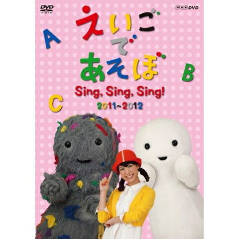 えいごであそぼ Sing，Sing，Sing！ 2011〜2012