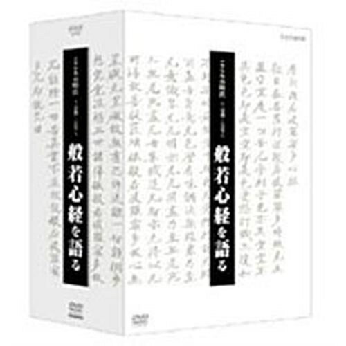 こころの時代 ～宗教・人生～ 般若心経を語る DVD-BOX 全4枚セット