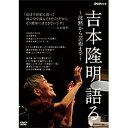 ※ラッピングのご注意点 ・商品個々の包装は承っておりません。戦後思想界の巨人、吉本隆明氏の講演収録DVDが実現！詩人にして文芸評論家、そして思想家。日本の言論界を長年リードしてきた吉本隆明。84歳になっても、自らの老いと向き合いながら思索を続けている。「これまでの仕事をひとつにつなぐ話をしてみたい」そう考えた吉本氏は、2008年夏、親交のあるコピーライター糸井重里氏に協力を依頼し講演会を開いた。チケットはひと晩で完売。2千人を超える聴衆が、3時間にわたる吉本氏の「芸術言語論」に耳をかたむけた。文学や芸術だけでなく、政治経済、国家、宗教、大衆文化まで、人間社会のあらゆる事象を縦横無尽に論じてきた吉本氏が今、私たちに語りかけるものとは？戦後60年以上かけて紡いできたその思想の到達点を描くドキュメンタリー。【収録内容】・プロローグ・精神と表現の型・芸術の価値・編集後記【特典映像】番組に入りきらなかった講演の一部と講演までの道のりの記録を収録・講演開始1時間前・太宰治の「意識と無意識」・3時間の講演が終わって・吉本さん家のシロ・戦争体験と「沈黙」・宮沢賢治に魅せられて・転機となった60年安保・「詩」の起源（初期歌謡論）○2009年放送*本編89分＋特典59分／画面サイズ16:9lb