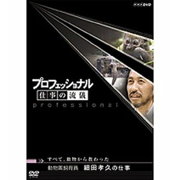 プロフェッショナル 仕事の流儀 第5期 動物園飼育員 細田孝久の仕事 すべて、動物から教わった