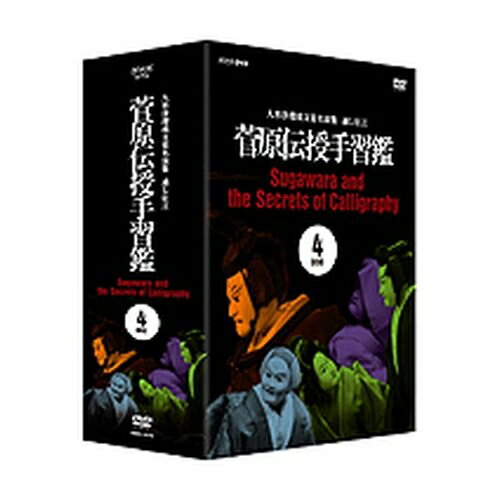 人形浄瑠璃文楽名演集 通し狂言 菅原伝授手習鑑 DVD-BOX 全4枚セット