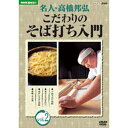 ※ラッピングのご注意点 ・商品個々の包装は承っておりません。楽しくそばを打つために、二八そばからまずは始めて、基本から応用まで手順をわかりやすく伝授します。楽しくそばを打つために、二八そばからまずは始めて、基本から応用まで手順をわかりやすく伝授します。講師：高橋邦弘1944年新潟生まれ、東京育ち。サラリーマン時代にそば打ちの名人・片倉康雄氏と片倉氏が主宰するそば教室で出会う。片倉氏一門の店で修行の後、75年独立。86年に自家製粉の環境を求め山梨へ移転。そば打ちの取り組みと指導で話題に。2001年、北広島に移り、土日のみ営業。そば打ち指導中心の生活に入る。生徒：佐藤正宏●十割そばに挑戦●変わりそばを打つ●温かいそばに挑戦●実践・そば道特典映像：・名人・高橋邦弘　十割そばを打つ・そば打ち名人高橋邦弘のひとりごと1）そば打ちの極意2）一鉢　二延し　三包丁*本編75分+特典22分NHK趣味悠々 名人・高橋邦弘 こだわりのそば打ち入門 全2枚セット└単巻⇒Vol.1／Vol.2