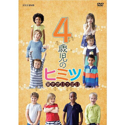 4歳児のヒミツ～驚きがいっぱい～ DVD