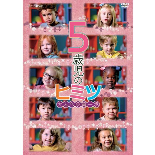 5歳児のヒミツ～大人への第一歩～ DVD