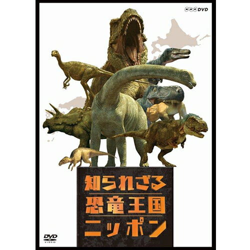 「日本で恐竜化石は見つからない」…その常識が愛好者や研究者の努力で覆され始めている。【収録内容】「日本で恐竜化石は見つからない」。その常識は愛好者や研究者の努力で覆されている。各地で続々と恐竜化石が発見され、恐竜王国ニッポンの実像が見えてきたのだ。そして、恐竜研究は世界的にも大きく進展している。もっとも有名なティラノサウルスも「え？」と驚く新説が飛び出しているのだ。研究に取り組む人々の熱意も織り込み、高品質の再現CG映像を駆使して日本の恐竜世界をリアルによみがえらせるとともに、新展開を見せている恐竜研究の最前線を紹介する。【ナレーター】和久田麻由子アナウンサー【封入特典（予定）】・特製　恐竜シール○2016年8月　BSプレミアムで放送*収録時間：本編90分／16：9LB／ステレオ・ドルビーデジタル／片面二層／カラー&copy;2019 NHK