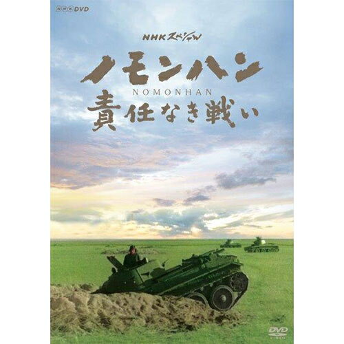 NHKスペシャル ノモンハン 責任なき戦い DVD