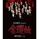 まわりは金色の栄光に輝いて見えるが中は真っ黒に腐っているー。『白い巨塔』の山本薩夫が汚職事件に切り込む！社会派映画の傑作がHDマスターを修復して初Blu-ray化！◆昭和40年の九頭竜川ダム落札事件を題材にした石川達三の同名小説を社会派の巨匠・山本薩夫が映画化！◆仲代達矢、三國連太郎、宇野重吉、京マチ子、中村玉緒、大滝秀治など豪華共演！◆蔵出し映画（※）のDVDを同梱！（※「ショートピクチャー」「シスターピクチャー」と呼ばれる、併映用に作られた1時間程度の中編映画を中心に本編Blu-rayに合った内容の作品を厳選してDVD化します。）◆既存のHDマスターを「等倍超解像処理」などを施した高画質。【収録内容】保守政党の総裁選挙をめぐって十数億円の巨大な買収費がばらまかれた。その穴埋めに奔走する官房長官はダム建設工事に目を向ける。不正入札を計った官房長官は、総理夫人までも利用して請負業者と結託、邪魔者を文字通り次々と抹殺していく。【出演】仲代達矢、三國連太郎、宇野重吉、京マチ子、中村玉緒、大滝秀治、西村晃、峰岸徹、前田武彦、安田道代監督：山本薩夫脚本：田坂啓原作：石川達三撮影：小林節雄音楽：佐藤勝【特典映像】・予告編【封入特典】・ブックレット○1975年*ブルーレイ＋DVD*収録時間：155分／2層Blu-ray＋1層DVD／スタンダード／カラー／音声：日本語 リニアPCM　2.0ch.モノラル／字幕：日本語／日本映画&copy; KADOKAWA 1975