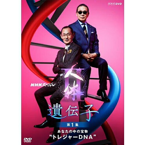 NHKڥ II  1 ʤʪȥȥ쥸㡼DNA DVD