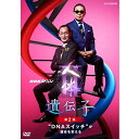 NHKスペシャル 人体II 遺伝子 第2集 “DNAスイッチ”が運命を変える DVD