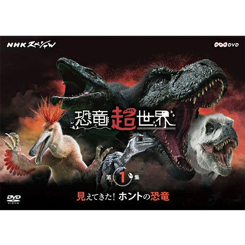NHKスペシャル 恐竜超世界 第1集「見えてきた！ホントの恐竜」 DVD