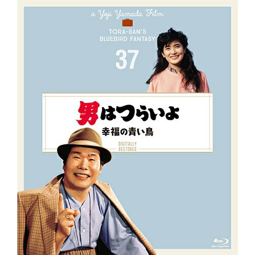 山田洋次監督作品『男はつらいよ』シリーズ誕生50周年記念！最先端の修復技術で、劇場公開時の映像と音声に復元した4Kデジタル修復版！山田洋次監督総合監修！35mmオリジナル・ネガから、一コマずつフル4Kでデジタル修復しました。（画ネガは4K、最大4688×3648解像度、音ネガは96kHz32bitでデジタイズ。）　画はネガのキズや劣化・退色等を、音は電源・キャメラ・光学編集等のノイズを、それぞれ1作品あたり約200〜500時間かけて、技術者の目と耳で丁寧に修復。劇場公開当時の状態に復元したデジタル修復版が、満を持してブルーレイにて発売決定！公開当時のあの感動が鮮やかによみがえる！寅さん、亡き旅役者の座長の娘に“幸せ”を手渡せるか？【収録内容】かつては炭鉱で栄えた福岡県の飯塚で、寅さん（渥美清）は昔からひいきにしていた旅役者の座長が死んだと知り、彼の家へ線香を上げに行く。座長の家には娘の美保（志穂美悦子）がいて、寅さんは彼女に東京に来ることがあるのなら柴又を訪ねるように言う。上京した美保は、画家志望の看板屋の青年・健吾（長渕剛）に危ういところを助けられる。やがてとらやにやって来た美保に、寅さんは就職や結婚の世話をしようと奔走する。■マドンナ：志穂美悦子■ゲスト：長渕剛／桜井センリ■主なロケ地：山口県萩、下関／福岡県飯塚【出演】渥美清倍賞千恵子／前田吟／下條正巳／三崎千恵子／吉岡秀隆原作：山田洋次監督：山田洋次脚本：山田洋次／朝間義隆撮影：高羽哲夫／美術：出川三男／音楽：山本直純※商品に収録されております本編は、4Kデジタル修復素材をBlu-ray向けに2Kダウンコンバートし、マスターとして使用しています。※商品仕様等は、予告なく変更になる場合がございます。*収録時間：本編約102分／カラー／16：9 シネマスコープサイズ／音声：&#9312;（オリジナル）日本語 リニアPCMモノラル &#9313;バリアフリー日本語音声ガイド リニアPCMモノラル／字幕：&#9312;バリアフリー日本語字幕 &#9313;英語字幕&copy;1986/2019 松竹株式会社