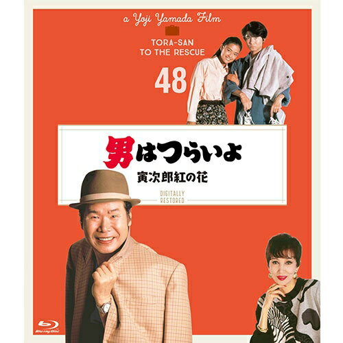 山田洋次監督作品『男はつらいよ』シリーズ誕生50周年記念！最先端の修復技術で、劇場公開時の映像と音声に復元した4Kデジタル修復版！山田洋次監督総合監修！35mmオリジナル・ネガから、一コマずつフル4Kでデジタル修復しました。（画ネガは4K、最大4688×3648解像度、音ネガは96kHz32bitでデジタイズ。）　画はネガのキズや劣化・退色等を、音は電源・キャメラ・光学編集等のノイズを、それぞれ1作品あたり約200〜500時間かけて、技術者の目と耳で丁寧に修復。劇場公開当時の状態に復元したデジタル修復版が、満を持してブルーレイにて発売決定！公開当時のあの感動が鮮やかによみがえる！寅さんとリリー、満男と泉の恋もクライマックスに。【収録内容】泉（後藤久美子）が上京して、見合い相手との結婚の話があると満男（吉岡秀隆）に相談した。満男は本心とは裏腹に、彼女を祝福する。やがて岡山で行われる泉の結婚式当日。満男は新郎新婦の乗る車の行く手を塞ぎ、式をめちゃくちゃにしてしまう。そのまま行方をくらました満男は奄美大島へたどり着く。満男がそこで会ったのはリリー（浅丘ルリ子）と、彼女の家に居候している寅さん（渥美清）だった。■マドンナ：浅丘ルリ子■ゲスト：後藤久美子／夏木マリ／田中邦衛■主なロケ地：兵庫県神戸／岡山県津山／鹿児島県奄美大島【出演】渥美清倍賞千恵子／前田吟／下條正巳／三崎千恵子／吉岡秀隆原作：山田洋次監督：山田洋次脚本：山田洋次／朝間義隆撮影：長沼六男／高羽哲夫／美術：出川三男／音楽：山本直純／山本純ノ介※商品に収録されております本編は、4Kデジタル修復素材をBlu-ray向けに2Kダウンコンバートし、マスターとして使用しています。※商品仕様等は、予告なく変更になる場合がございます。*収録時間：本編約107分／カラー／16：9 シネマスコープサイズ／音声：&#9312;（オリジナル）日本語 リニアPCMモノラル &#9313;バリアフリー日本語音声ガイド リニアPCMモノラル／字幕：&#9312;バリアフリー日本語字幕 &#9313;英語字幕&copy;1995/2019 松竹株式会社