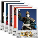 人形劇 三国志 全集（新価格）DVD 全5巻セット