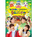 NHK「おかあさんといっしょ」ファミリーコンサート しあわせのきいろい・・・なんだっけ？！