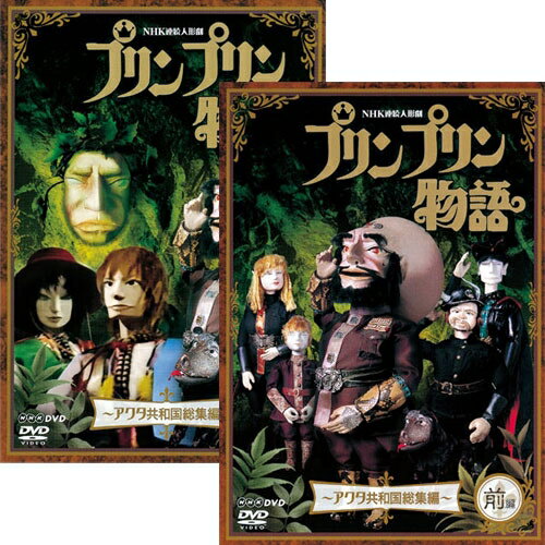 連続人形劇 プリンプリン物語 アクタ共和国総集編（新価格版） DVD 全2巻セット