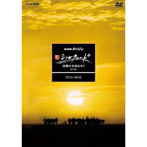 全品ポイント10倍！11日1：59までNHKスペシャル 新シルクロード 激動の大地をゆく　特別版（新価格）DVD-BOX 全7枚