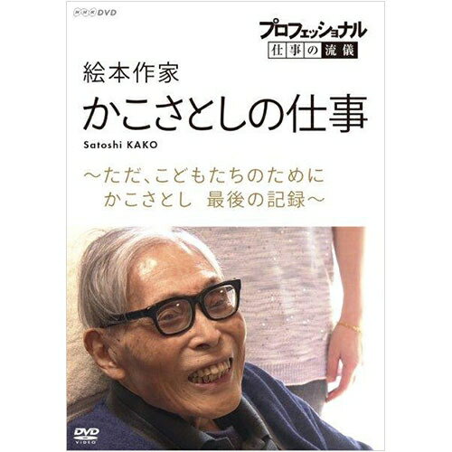 プロフェッショナル 仕事の流儀 絵本作家・かこさとしの仕事 ただ、こどもたちのために かこさとし 最..